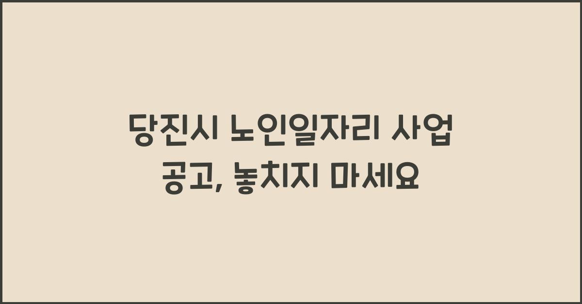 당진시 노인일자리 사업 공고