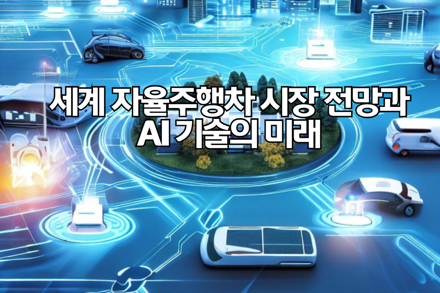 세계 자율주행차 시장 전망과 AI 기술의 미래