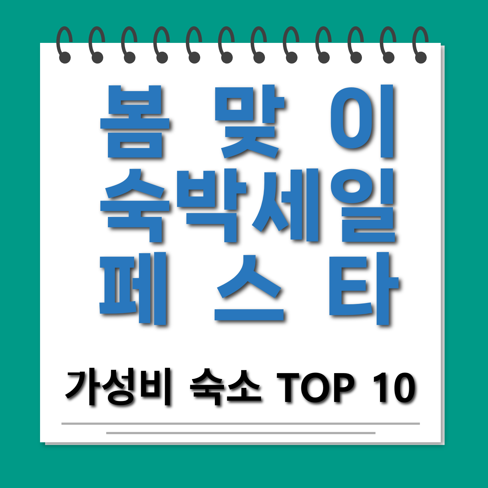 대한민국 숙박세일 페스타 숙소 추천 10 대표사진