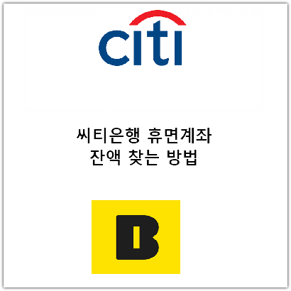 씨티은행 휴면계좌 잔액 찾는 방법