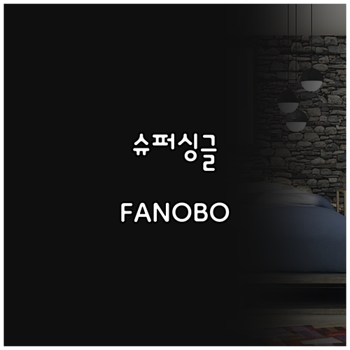 슈퍼싱글 매트리스, 왜 FANOBO를
