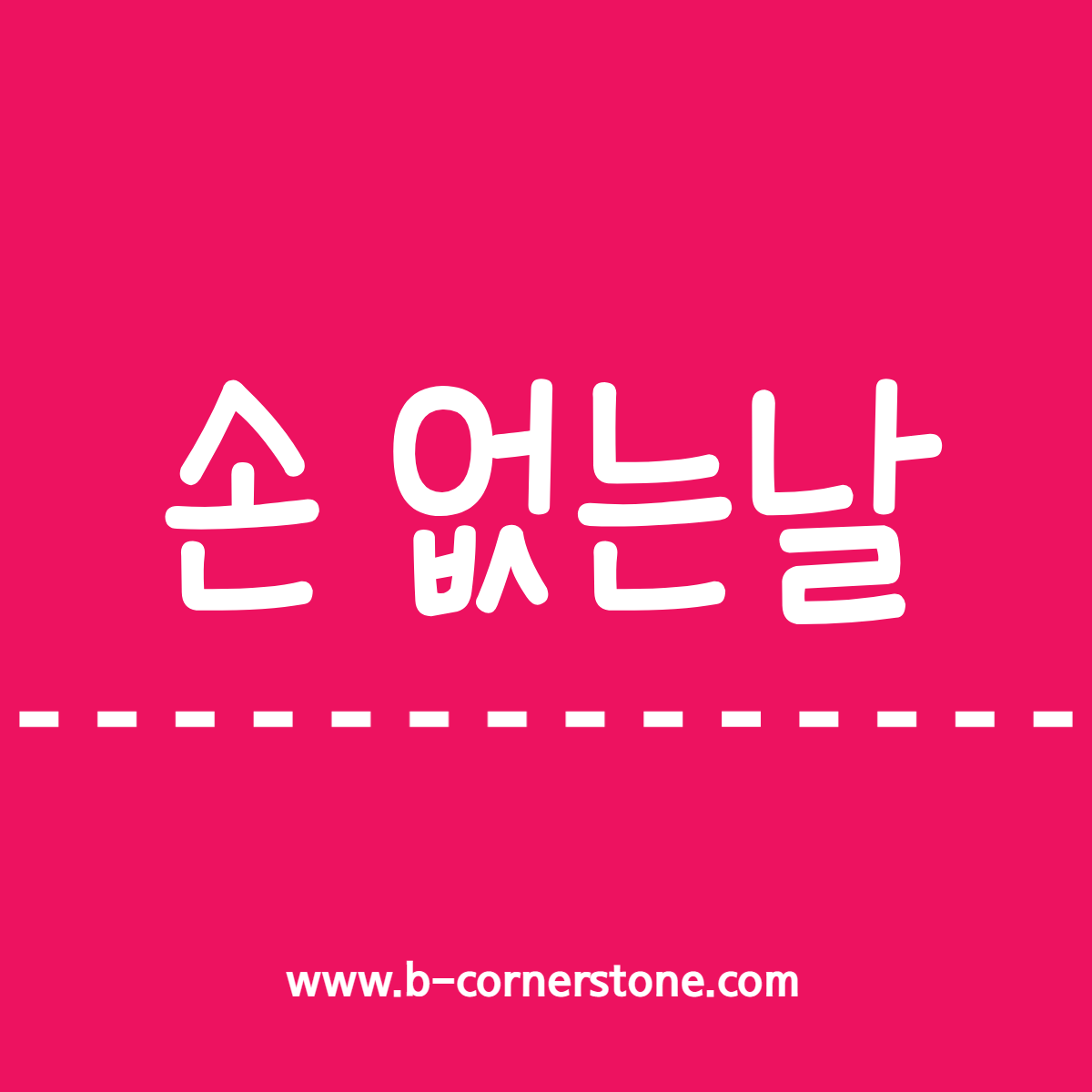 어휘 어휘력 손없는날 악귀 결혼날짜 이사날짜