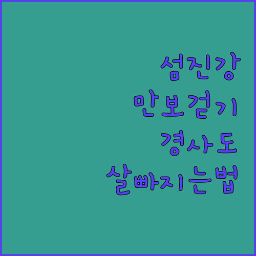 섬진강 산책로 만보 걷기 챌린지 경사..