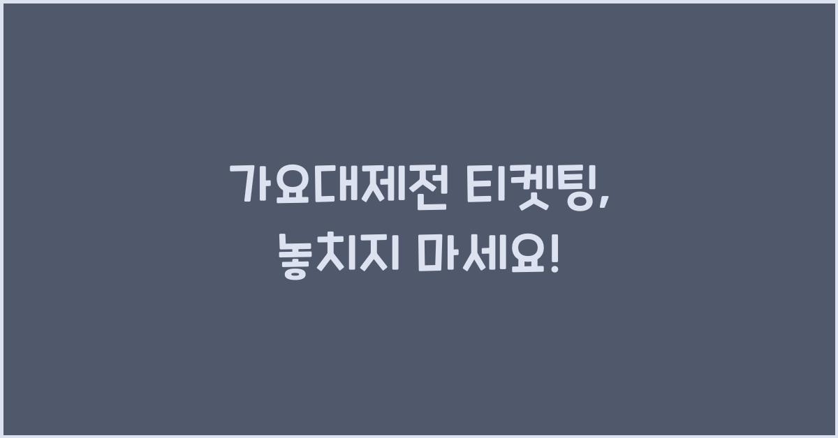 가요대제전 티켓팅