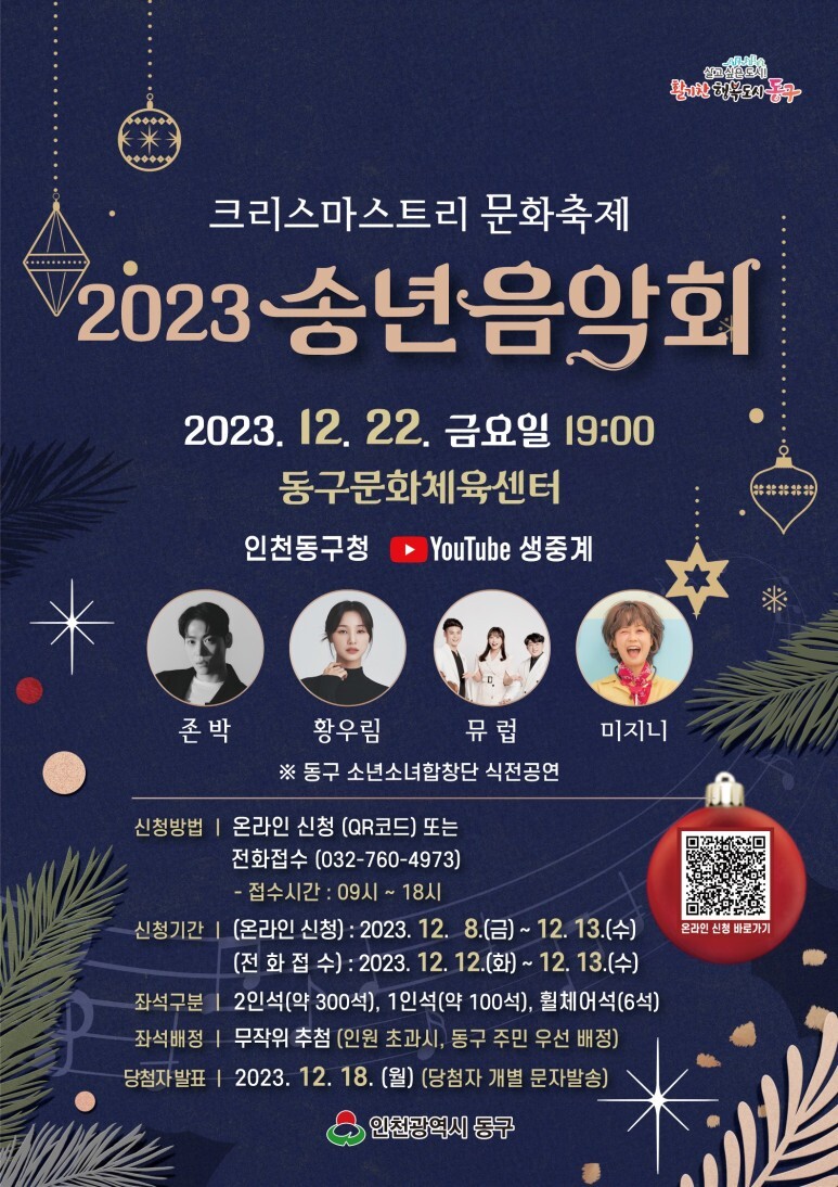 2023년 크리스마스 트리 문화축제(송년음악회) 인천 동구청 일정과 티켓팅 신청방법