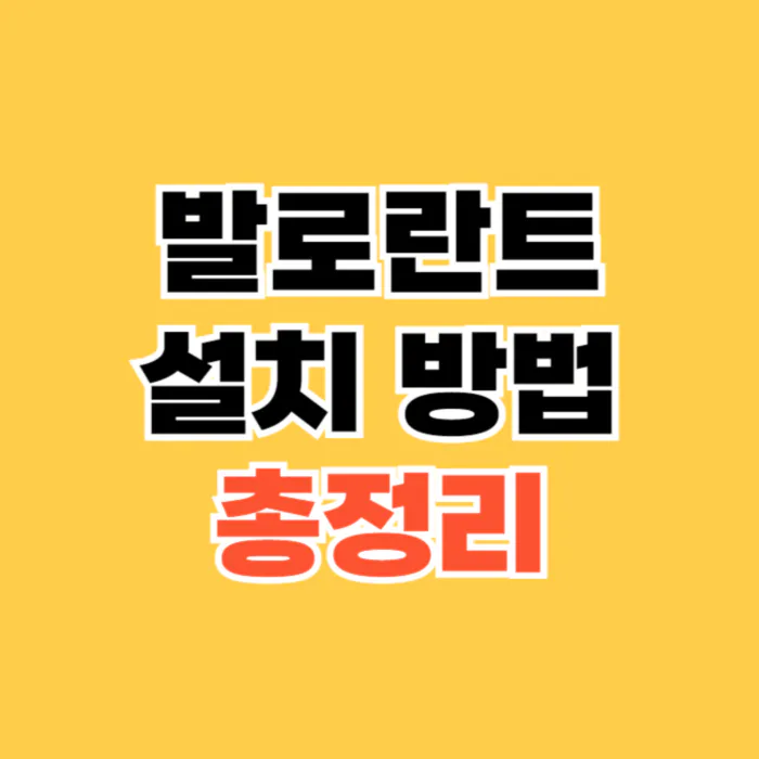 발로란트-설치-가이드