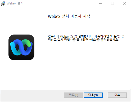 웹엑스 설치 마법사