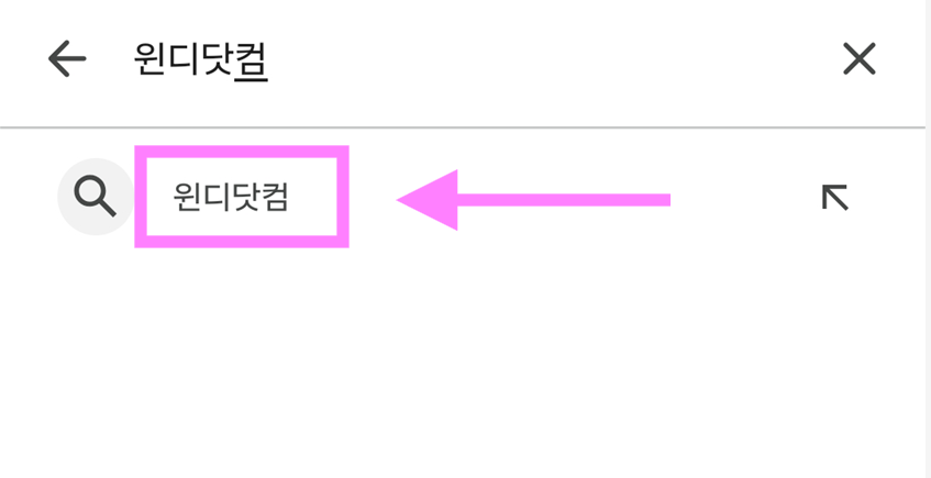 방법 3: 검색창에서 윈디닷컴 입력하기