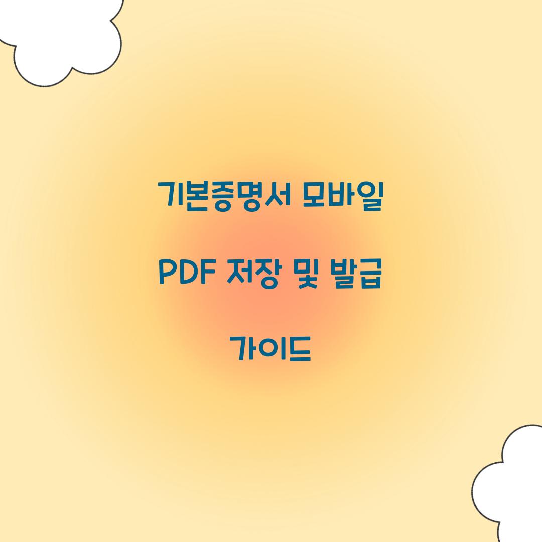 기본증명서 모바일 PDF 저장 및 발급