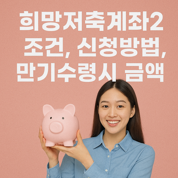 희망저축계좌2 조건, 신청방법, 마감임박!