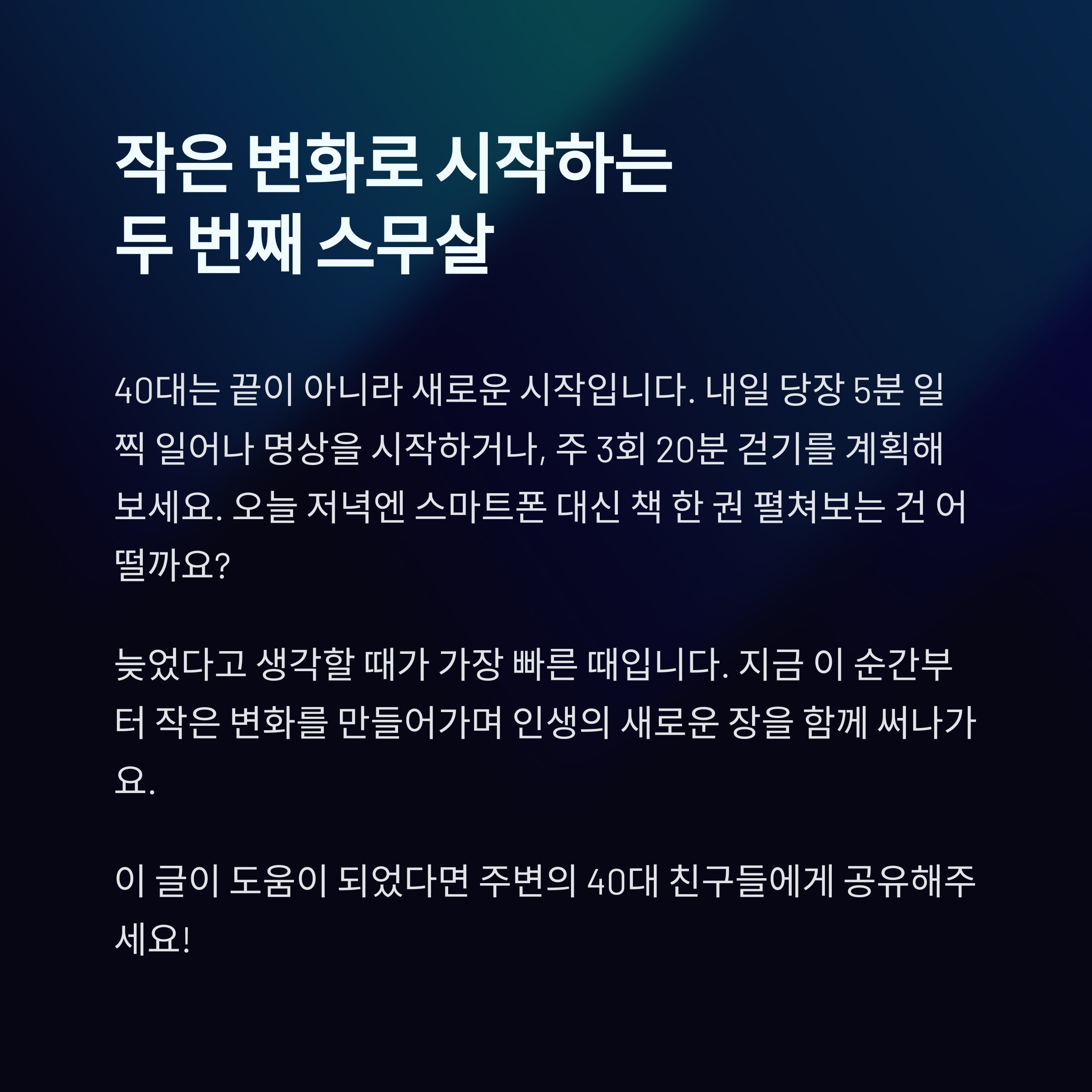 40대에 시작하면 달라지는 5가지 소소한 습관, 나도 모르게 인생이 바뀌었다