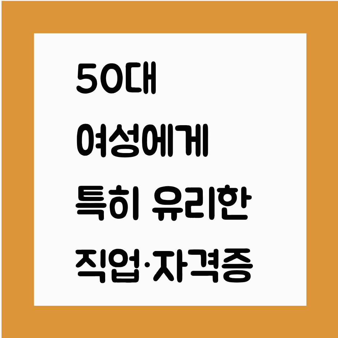 50대 여성에게 특히 유리한 직업&middot;자격증 BEST 12