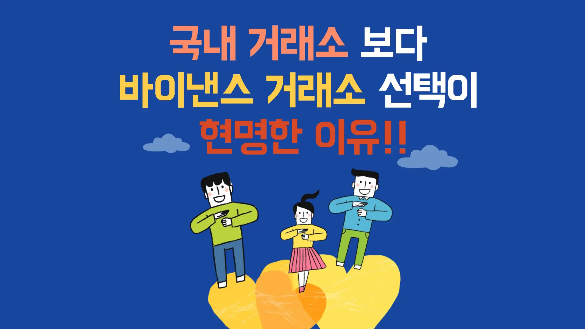 국내 거래소 보다 바이낸스 거래소 선택이 현명한 이유