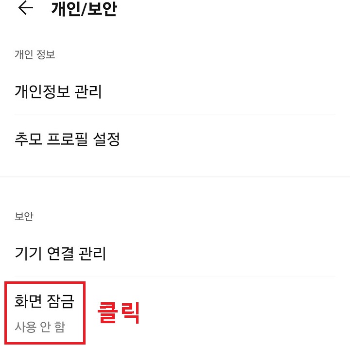 화면 잠금 클릭함