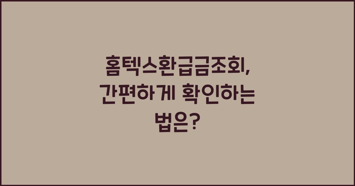 홈텍스환급금조회