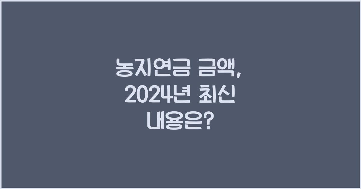 농지연금 금액
