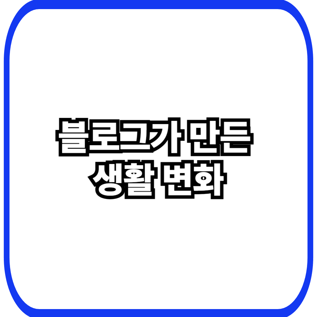 블로그가 만든 생활 변화