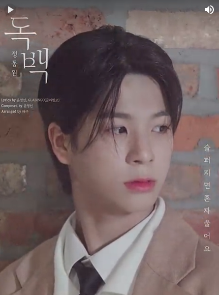 정동원 컴백 '독백' 음원공개