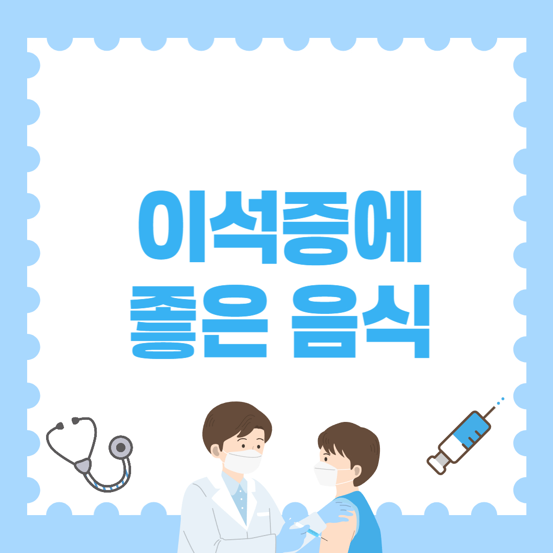 이석증에 좋은 음식 7가지! 회복을 돕는 식단 팁