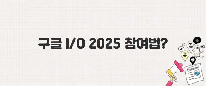구글 I/O 2025 무료 참여하기, 실시간 스트리밍 보는 법