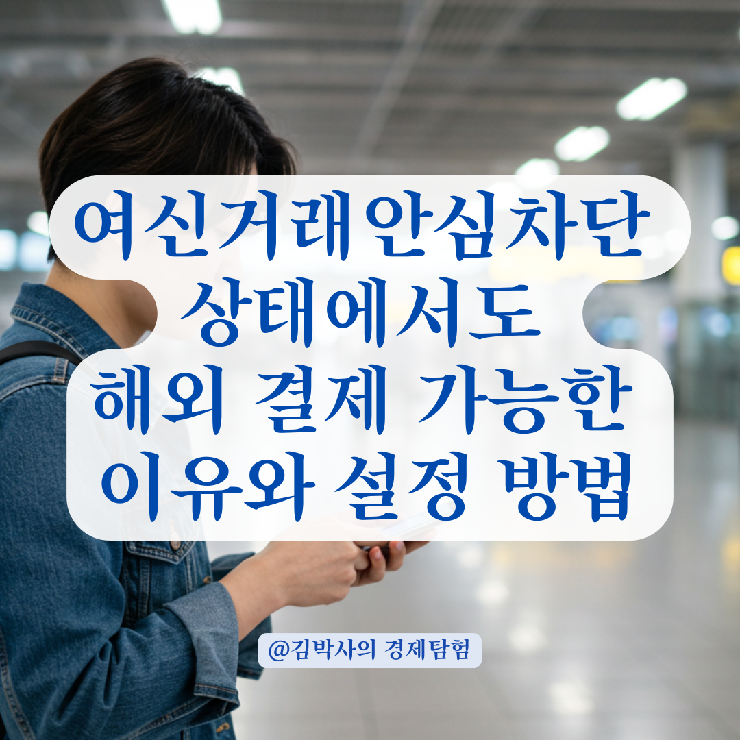 여신거래안심차단 해제 없이 해외 결제 가능할까? 출국 전 꼭 확인할 사항.