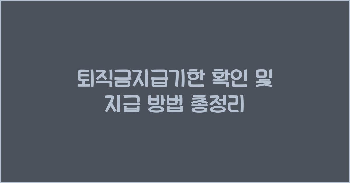 퇴직금지급기한