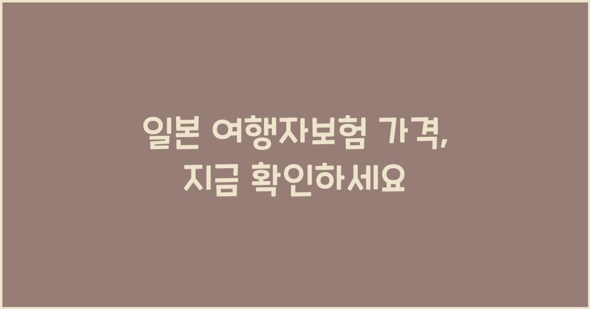 일본 여행자보험 가격