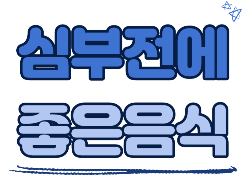 심부전에 좋은 음식