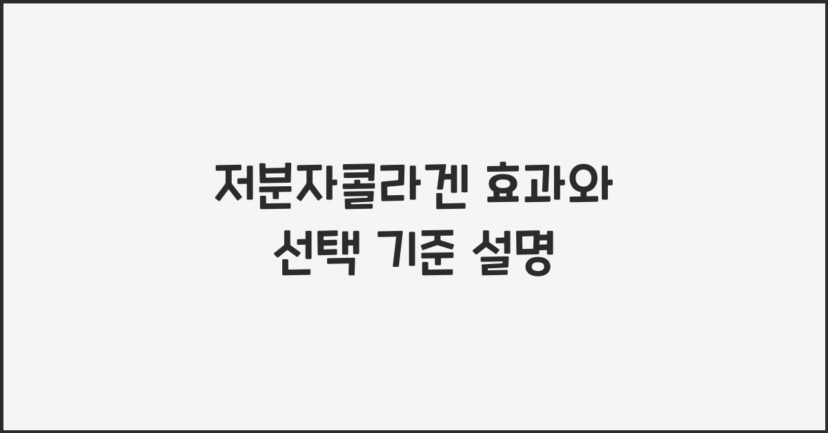 저분자콜라겐