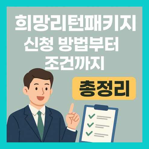 소상공인 희망리턴패키지 신청방법부터 조건까지