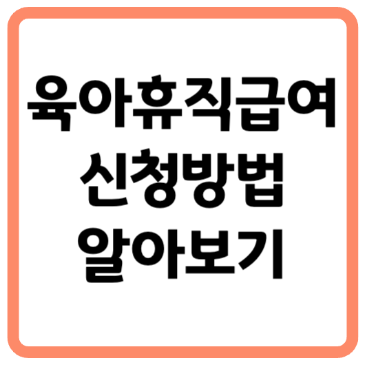 육아휴직 급여 신청 방법? 간편하게 알아보고 신청하기