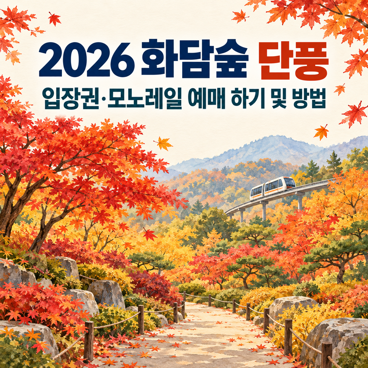 2026 화담숲 단풍 입장권&middot;모노레일 예매 하기 및 방법