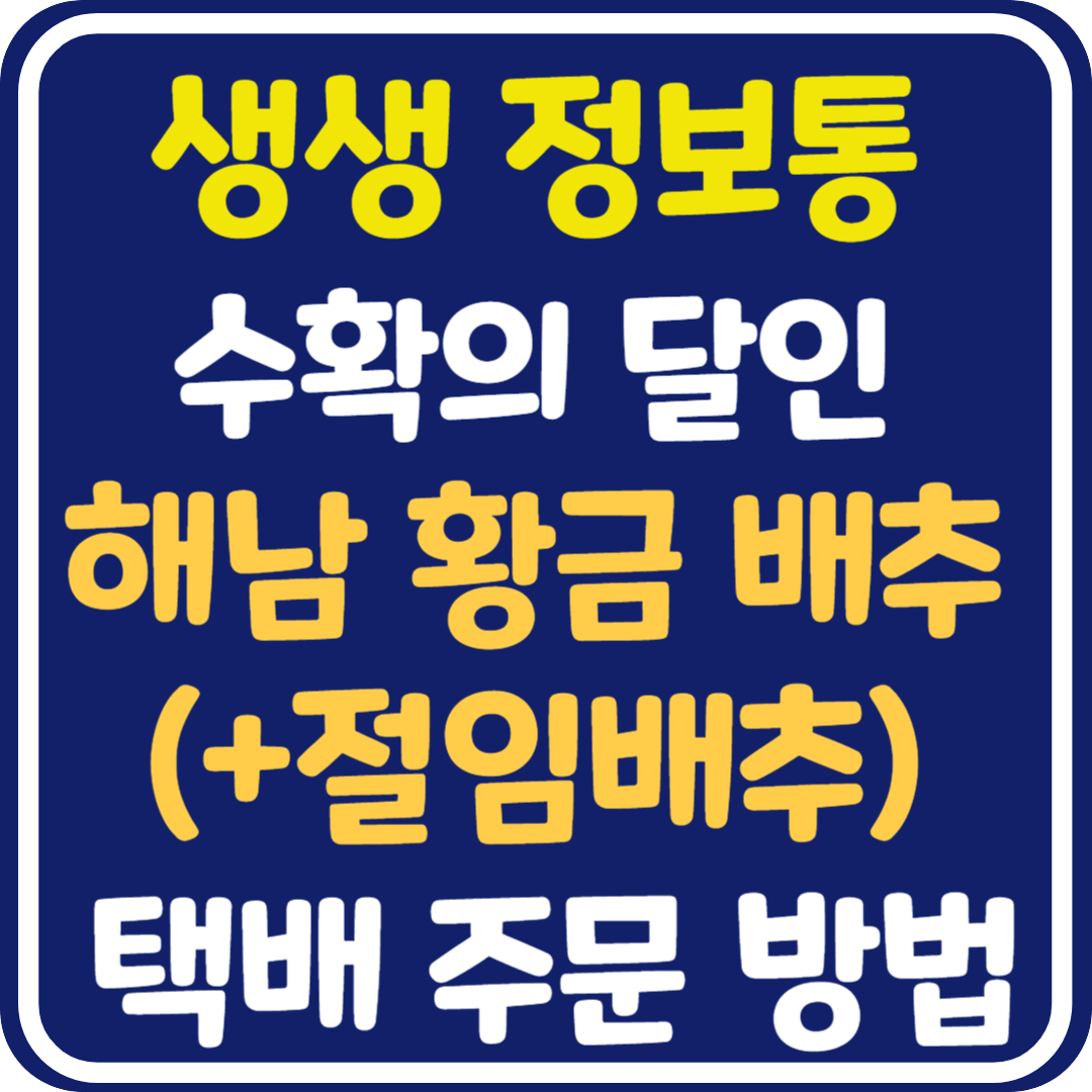 생생 정보통 해남 배추 택배 주문 방법 : 수확의 달인