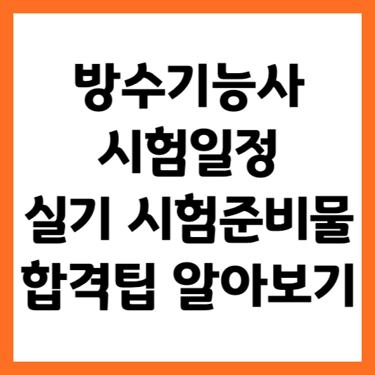 방수기능사 시험일정 실기 시험준비물 방수기능사 합격 팁