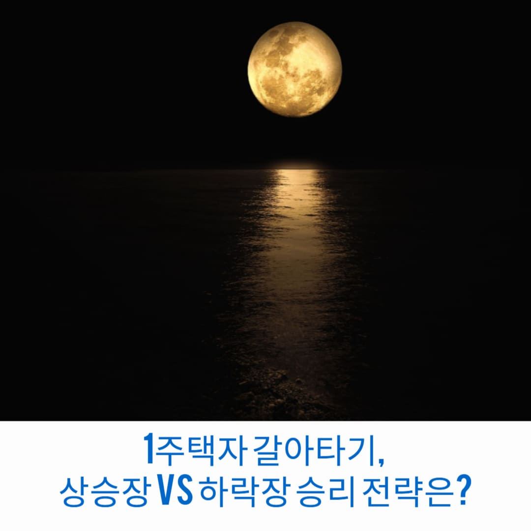 1주택자-갈아타기-상승장-vs-하락장-승리-전략은-썸네일