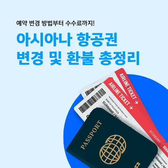 아시아나 항공권 변경