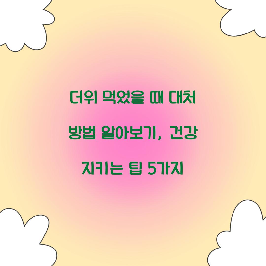 더위 먹었을 때 대처 방법