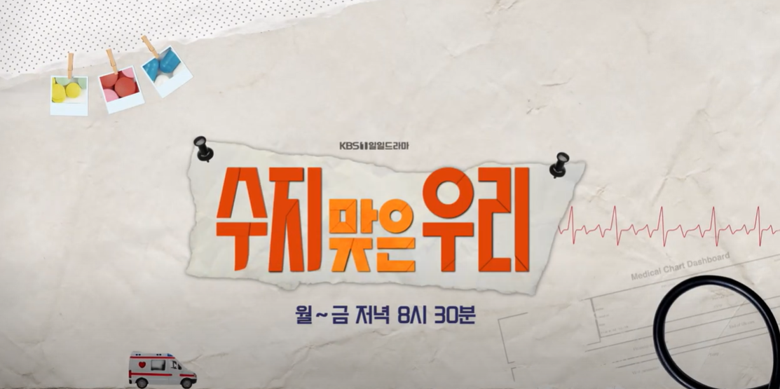 수지맞은우리76회