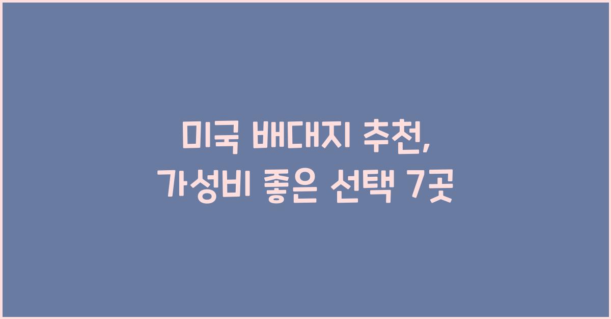 미국 배대지 추천