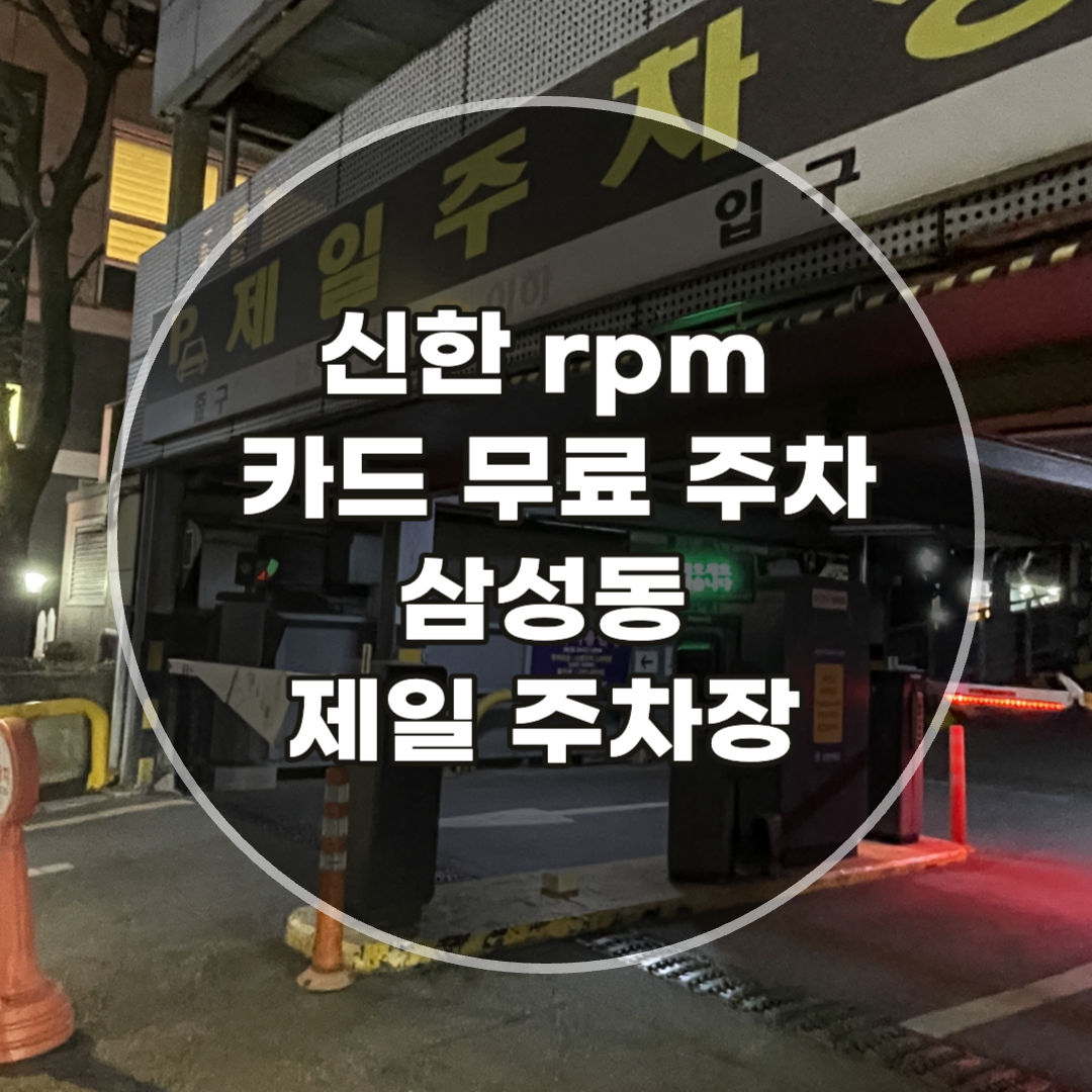 신한 rpm 카드 무료 주차 가능한 삼성동 제일 주차장 타이틀 이미지