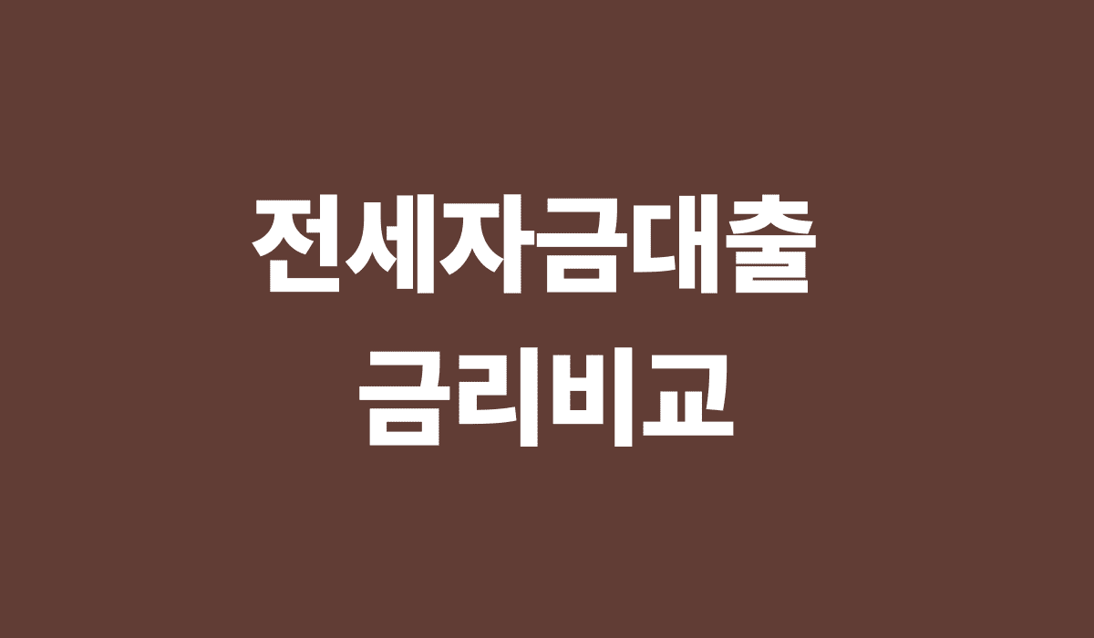 전세자금대출_금리비교_썸네일