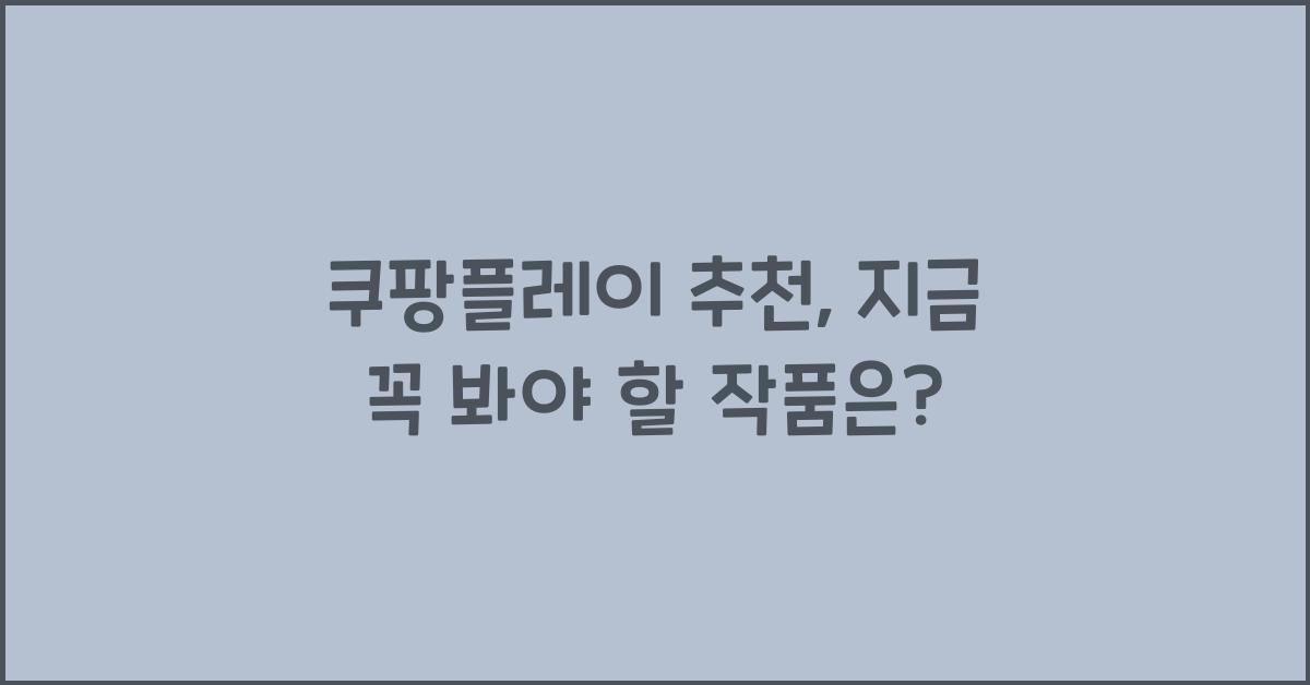 쿠팡플레이 추천