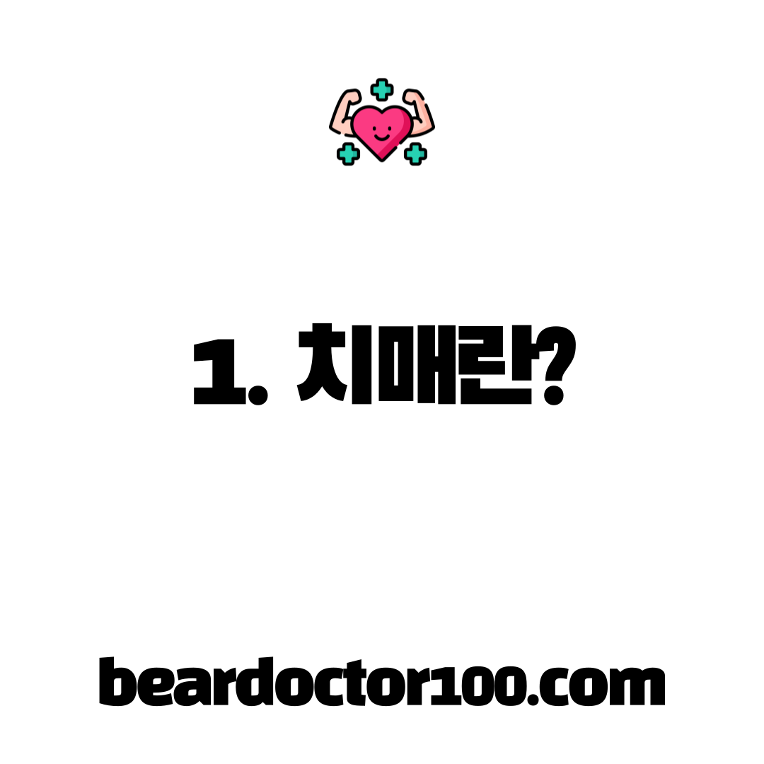1. 치매란?