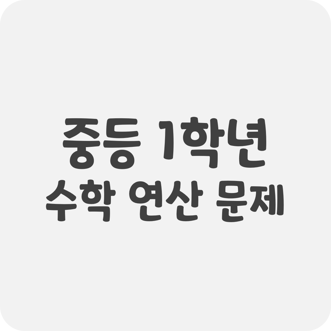중학교 1학년 수학 연산 평가 문제 모음 (초등 6학년 수학 선행) 유리수의 혼합계산, 문자와 식, 방정식