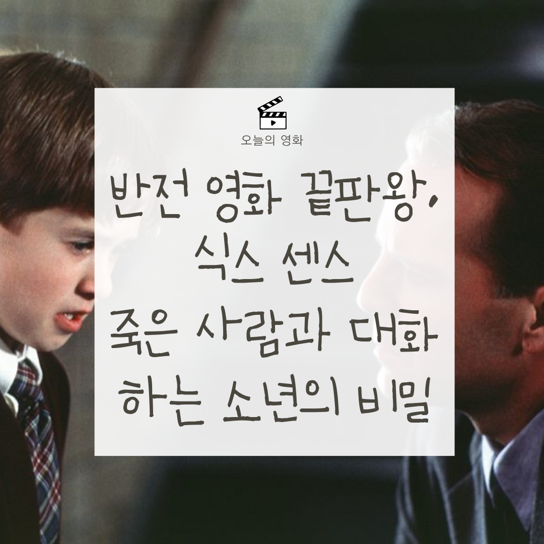 식스 센스 줄거리 결말 정리｜이 장면에서 유령인 걸 알게 된다!