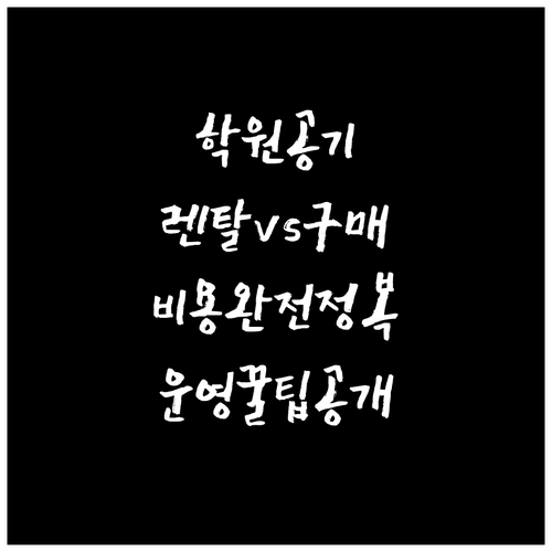 학원 공기청정기 렌탈 구매 비용 비교..
