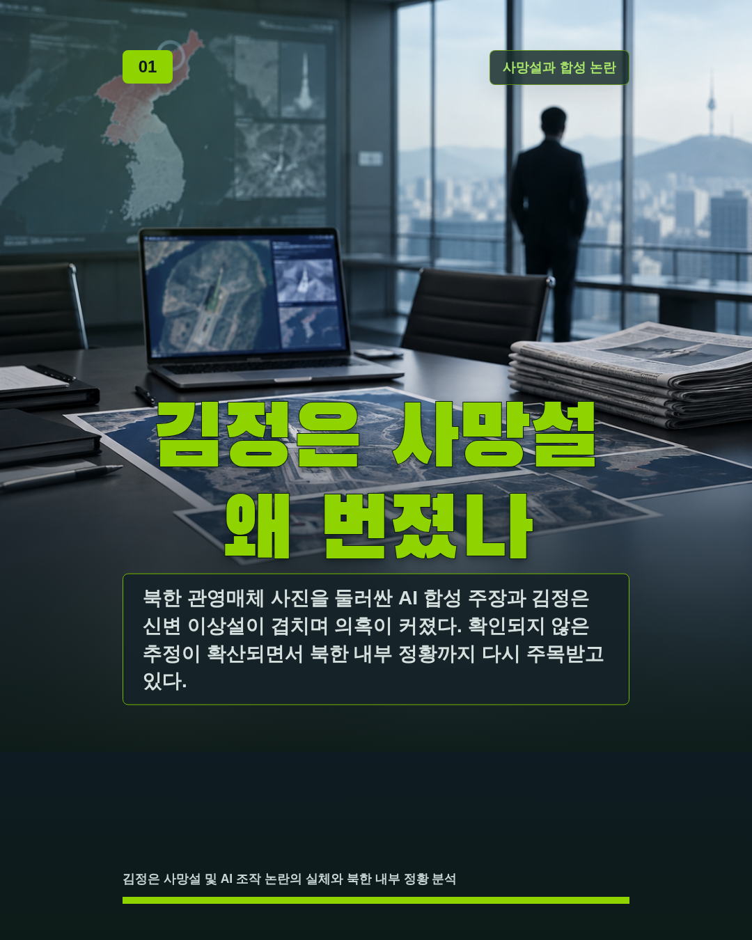 김정은 사망설 왜 번졌나