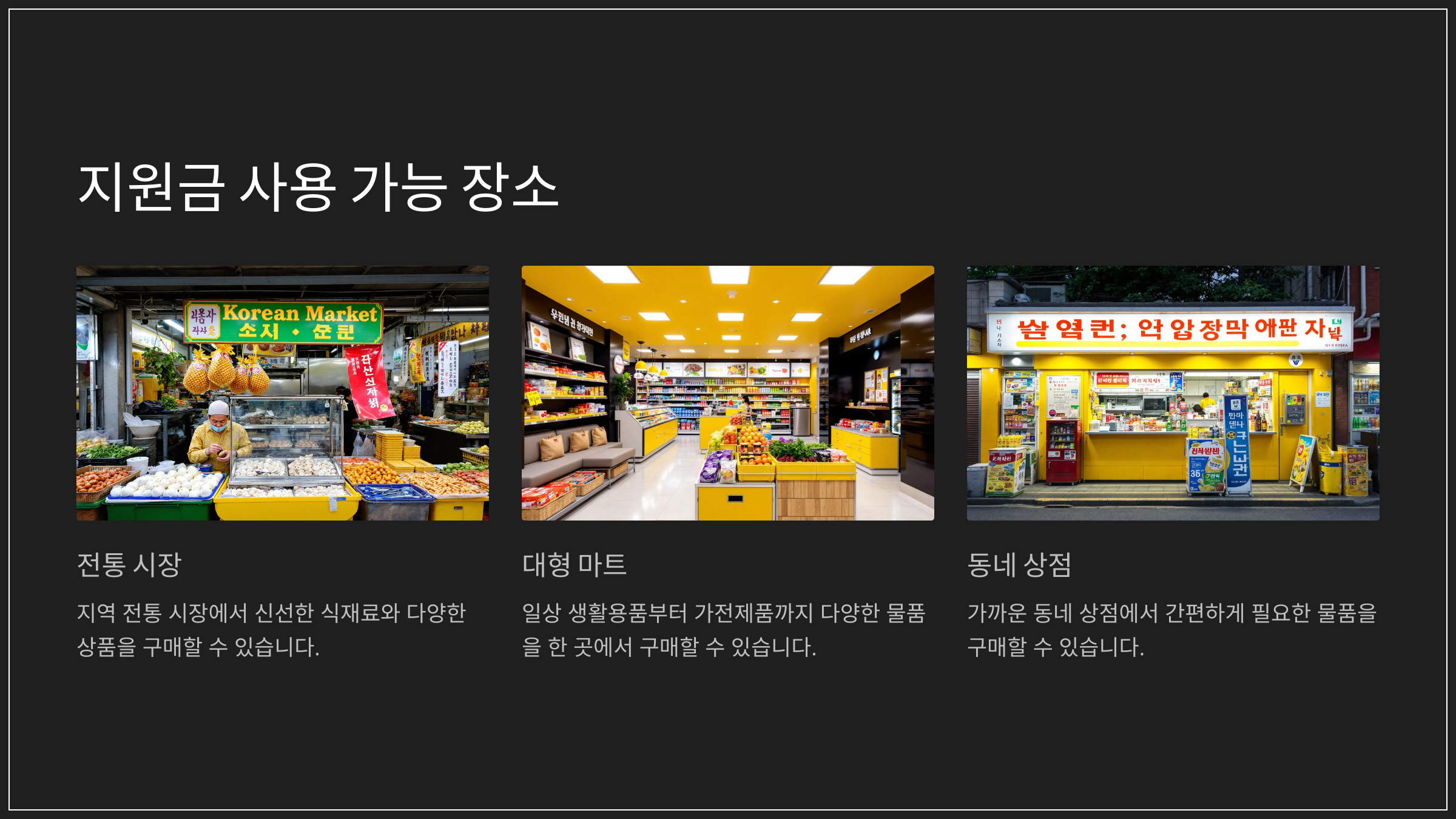 지원금 사용 가능 장소