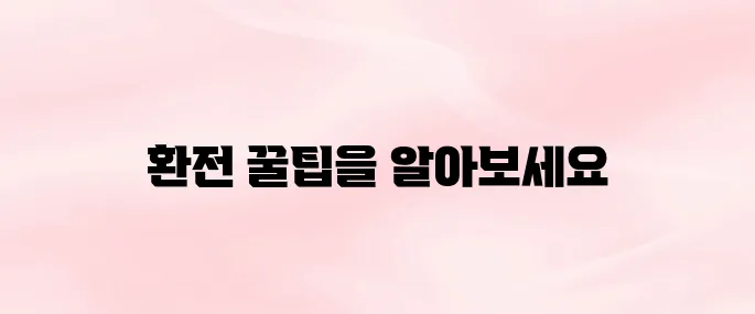 일본여행 환전 알뜰하고 스마트하게 준비하는 방법