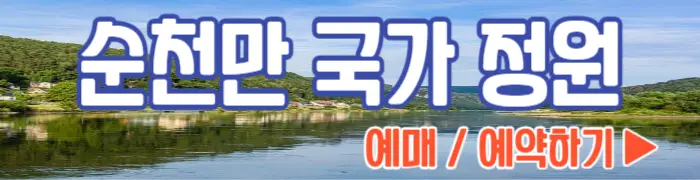 순천만 국가정원 예매 예약